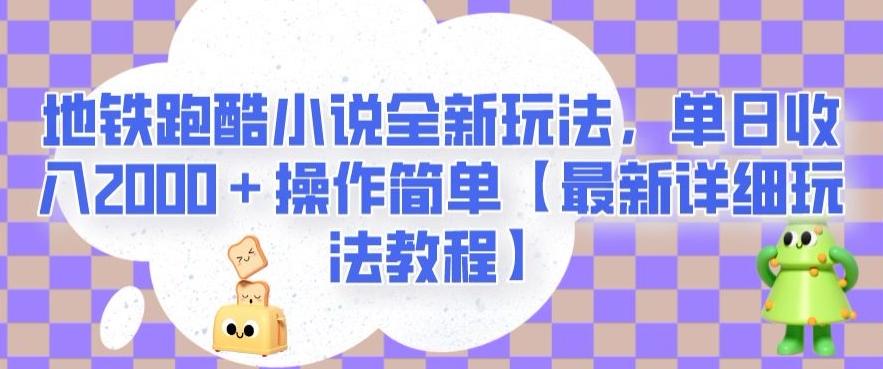 地铁跑酷小说全新玩法，单日收入2000＋操作简单【最新详细玩法教程】【揭秘】-资源宝库