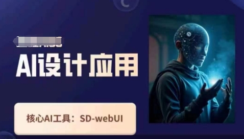 Ai设计应用课,SD-webui工作原理使用技巧-资源宝库
