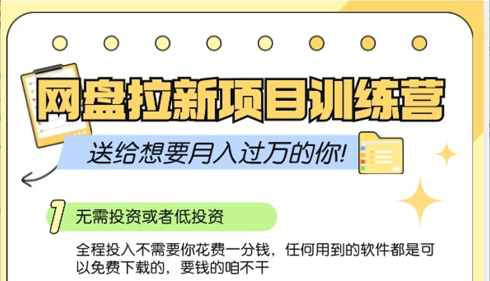 网盘拉新训练营3.0；零成本公域推广大作战，送给想要月入过万的你-资源宝库