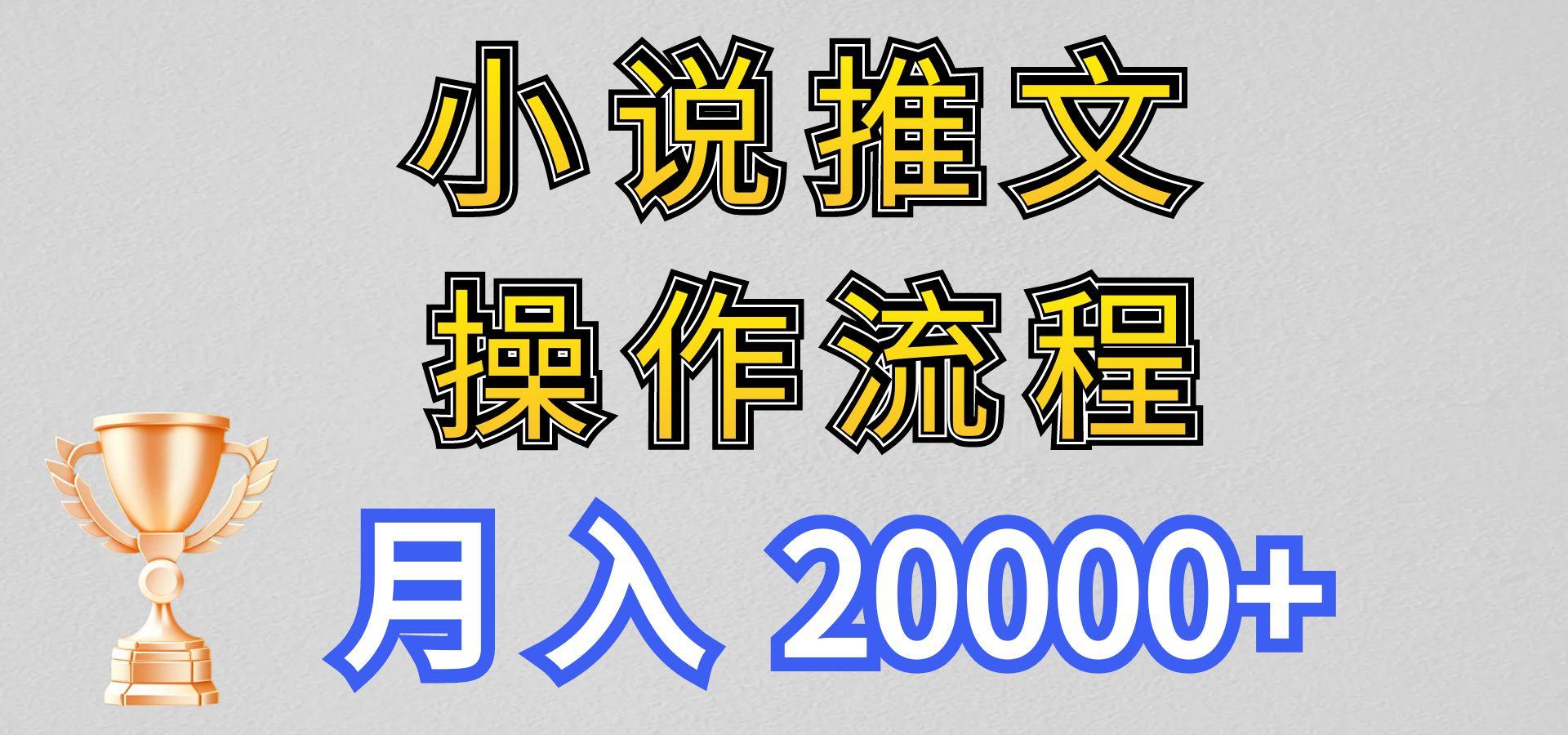 小说推文项目新玩法操作全流程,月入20000+,门槛低非常适合新手-资源宝库