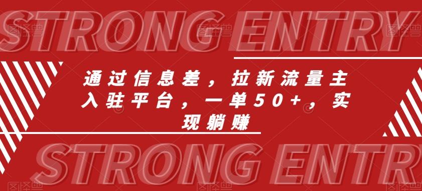 通过信息差，拉新流量主入驻平台，一单50+，实现躺赚-资源宝库
