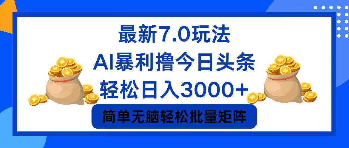 今日头条7.0最新暴利玩法，轻松日入3000+-资源宝库