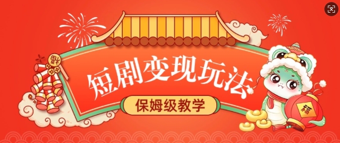 短剧变现玩法，长久稳定无脑，睡后收益，保姆级教学-资源宝库