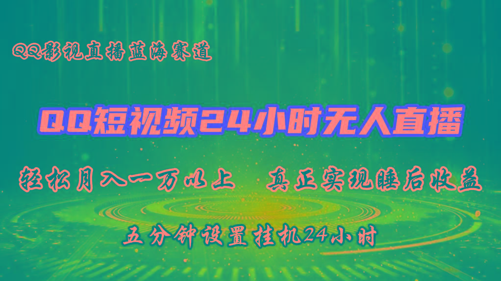 2024蓝海赛道，QQ短视频无人播剧，轻松月入上万，设置5分钟，挂机24小时-资源宝库