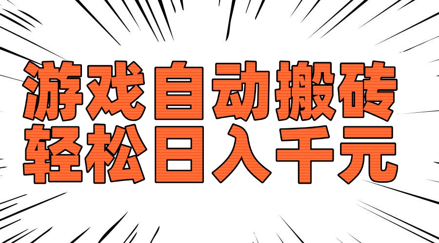 老款游戏自动搬砖，轻松日入1000+，长期稳定可做-资源宝库