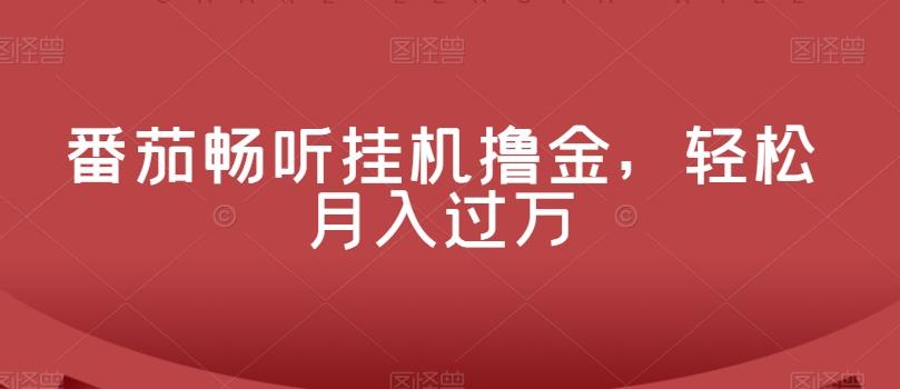 番茄畅听挂机撸金，轻松月入过万-资源宝库