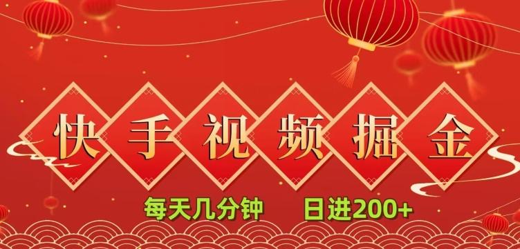 快手短视频流量掘金，一看就会，每天几分钟日入100+-资源宝库