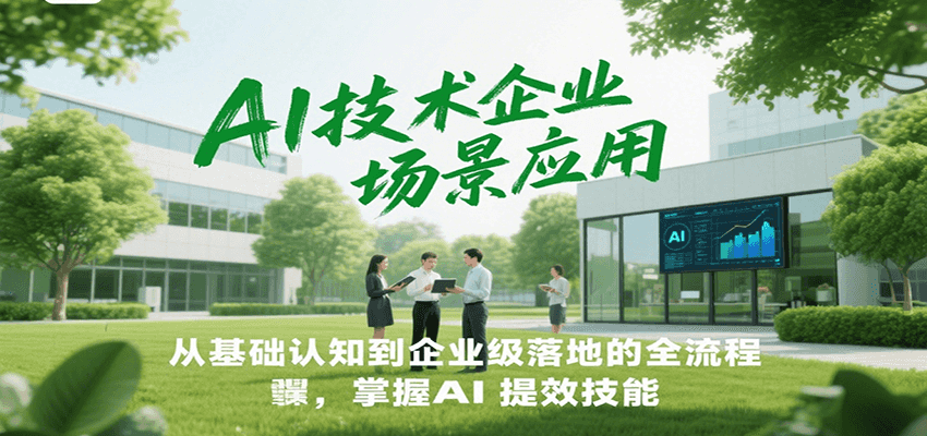 AI技术企业场景应用,从基础认知到企业级落地的全流程,掌握AI提效技能!-资源宝库