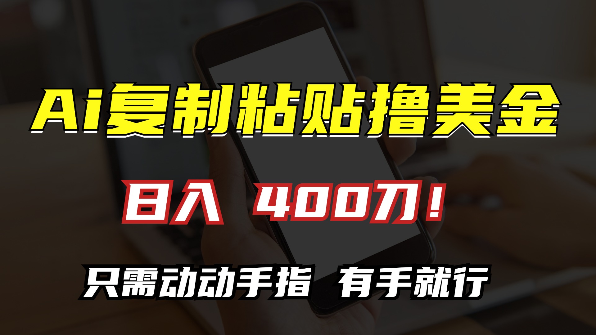 AI复制粘贴撸美金，日入400刀！只需动动手指，小白无脑操作-资源宝库