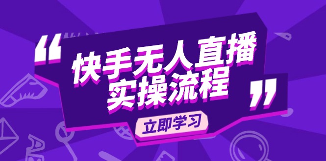 快手无人直播实操流程:从选品到素材录制, OBS直播搭建, 开播设置一步到位-资源宝库