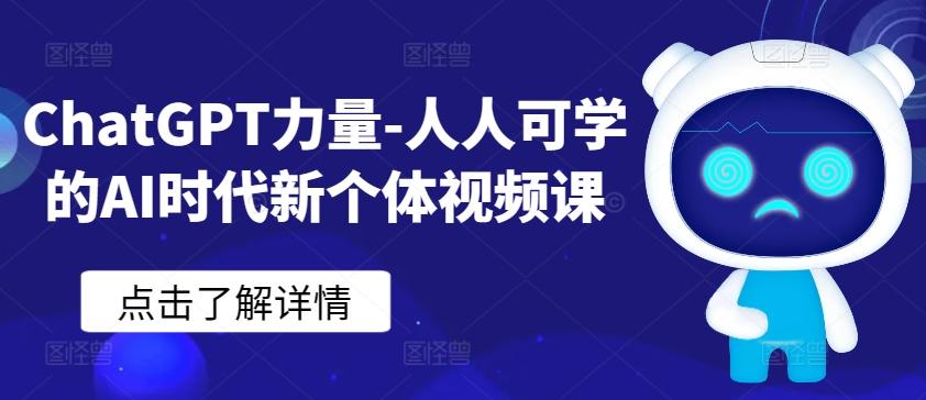 ChatGPT力量-人人可学的AI时代新个体视频课-资源宝库