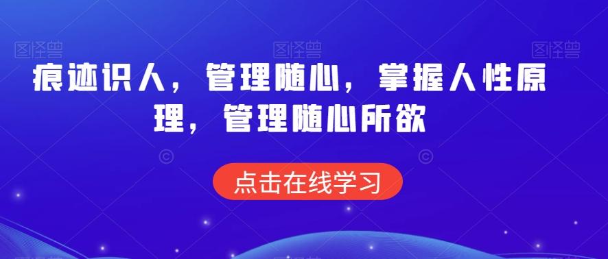 痕迹识人，管理随心，掌握人性原理，管理随心所欲-资源宝库