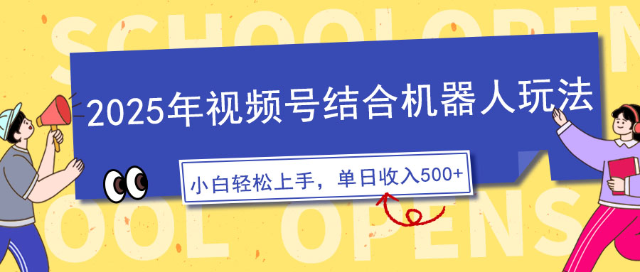2025年视频号结合机器人玩法，操作简单，5分钟一条原创视频，适合零基…-资源宝库