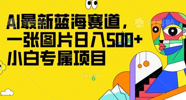 最新ai蓝海赛道，一张图片日入500+，小白专属项目-资源宝库