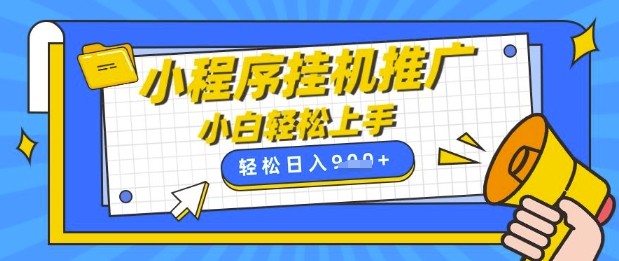 小程序挂G推广，全自动被动收益，纯手机操作，日入9张，小白宝妈轻松上手，上班兼职两不误【揭秘】-资源宝库