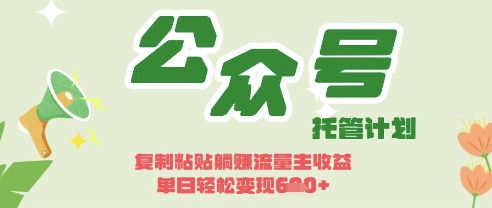 开启躺Z模式，Deepseek+公众号流量主，日入3张【揭秘】-资源宝库