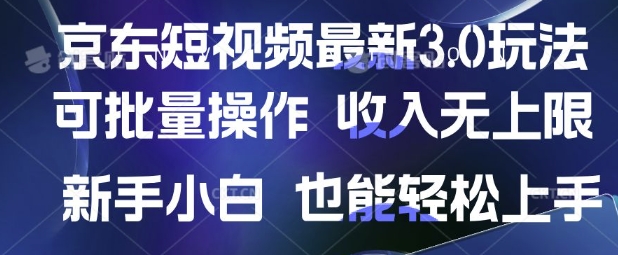 京东短视频最新玩法,可批量操作,收入无上限 新手也能轻松上手【揭秘】-资源宝库