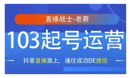 抖音直播103起号运营,抖音直播路上,通往成功DE捷径-资源宝库