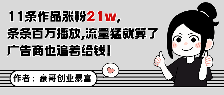 11条作品涨粉21万，不露脸不直播，条条百万播放，广告商也喜欢-资源宝库