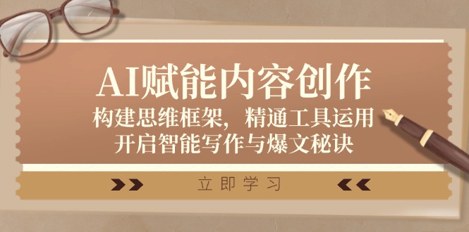 AI赋能内容创作：构建思维框架，精通工具运用，开启智能写作与爆文秘诀-资源宝库
