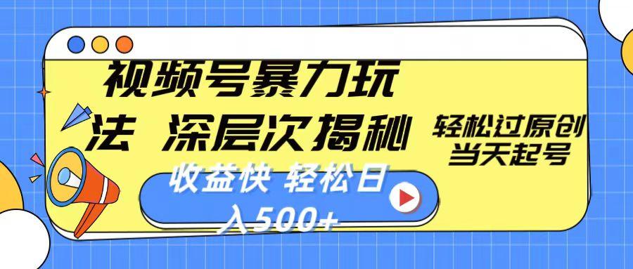 视频号暴力玩法，深层次揭秘,轻松过原创，当天起号，收益快，轻松日入500+-资源宝库