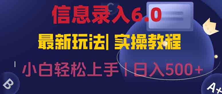 信息录入6.0，几秒钟一单，一部手机即可，无需经验照抄答案，随时随.地...-资源宝库