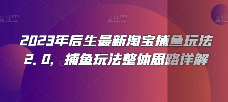 2023年后生最新淘宝捕鱼玩法2.0，捕鱼玩法整体思路详解-资源宝库