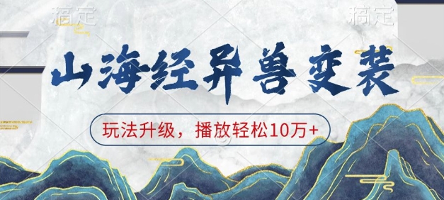 山海经异兽变装,玩法升级,播放轻松10万+-资源宝库