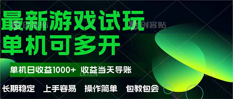 最新全自动游戏试玩  操作简单，单机当天收益1000+，收益无上限，可矩...-资源宝库