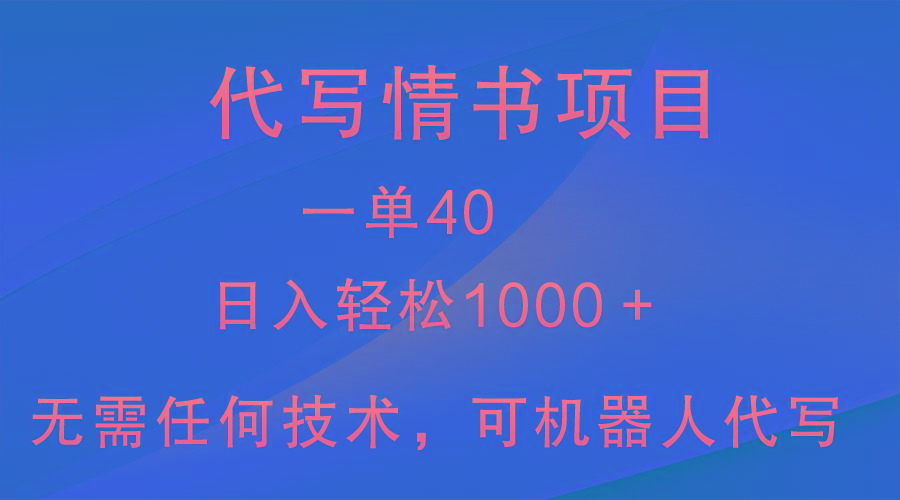 小众代写情书情书项目，一单40，日入轻松1000＋，小白也可轻松上手-资源宝库