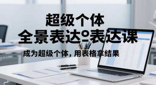 超级个体全景表达课，成为超级个体，用表格拿结果-资源宝库