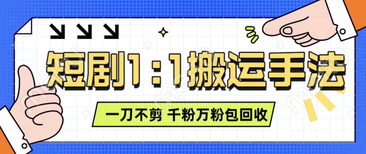 抖音短剧最新玩法，一刀不剪也能轻松过原创，一个作品3分钟，单账号收益3张，可矩阵操作【揭秘】-资源宝库
