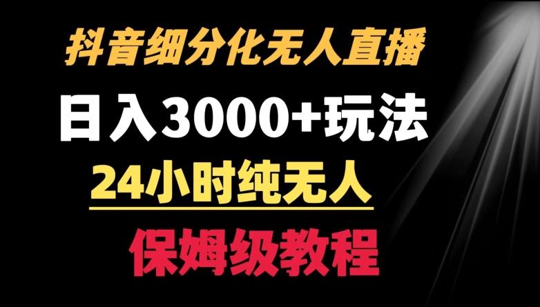 靠抖音细分化赛道无人直播，针对宝妈，24小时纯无人，日入3000+的玩法【揭秘】-资源宝库