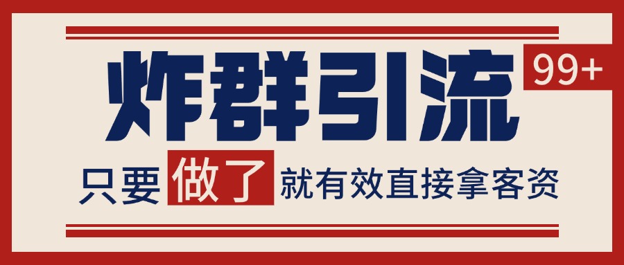 微信分发炸群打法,当天做了就有客资 非常稳定的一个玩法 单号日进100+-资源宝库