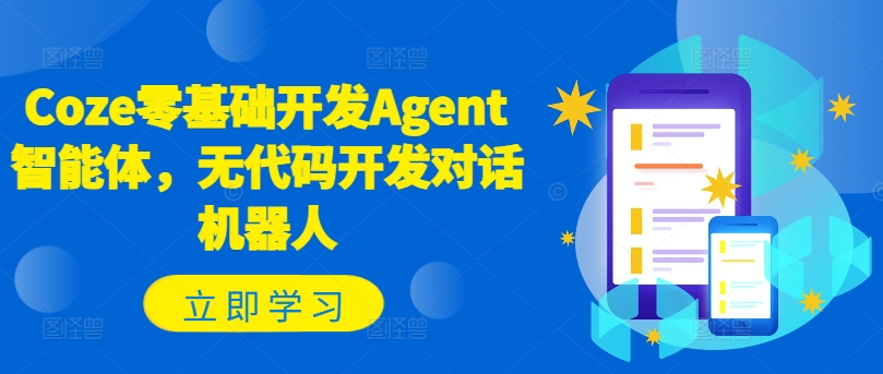 Coze零基础开发Agent智能体，无代码开发对话机器人-资源宝库