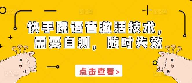 快手跳语音激活技术，需要自测，随时失效-资源宝库