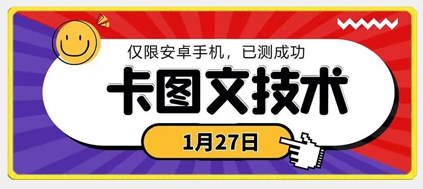 1月27日最新技术，可挂车，挂小程序，挂短剧，安卓手机可用【揭秘】-资源宝库