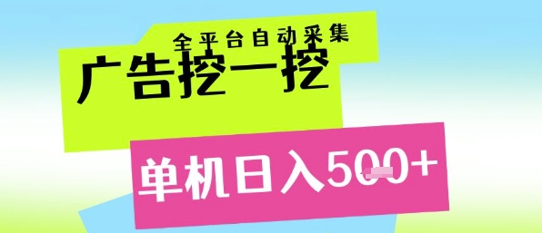 广告挖一挖全自动采集,单机日入5张+,小白轻松矩阵【揭秘】-资源宝库