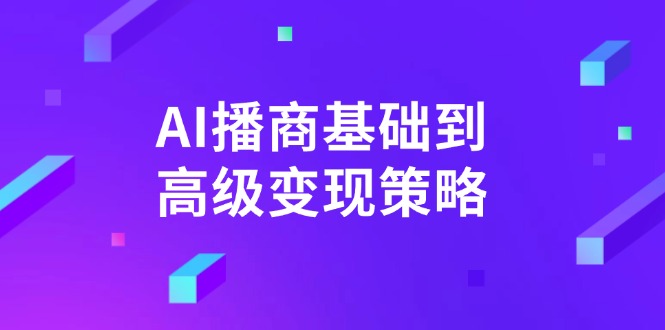 AI-播商基础到高级变现策略。通过详细拆解和讲解，实现商业变现。-资源宝库