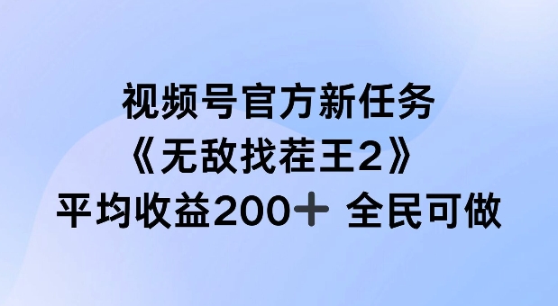 视频号官方新任务 ，无敌找茬王2， 单场收益200+全民可参与【揭秘】-资源宝库
