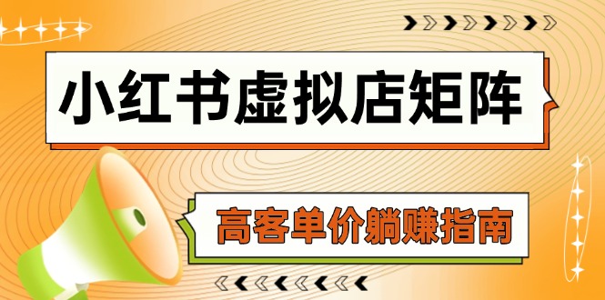 小红书虚拟店矩阵，AI铺货/笔记狂怼/选品搬运/自动发货，高客单价躺赚指南-资源宝库
