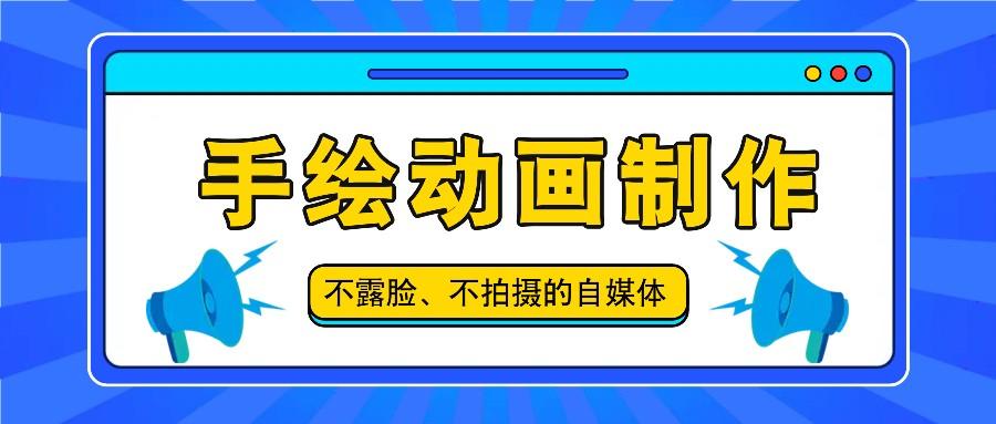 抖音账号玩法，手绘动画制作教程，不拍摄不露脸，简单做原创爆款-资源宝库