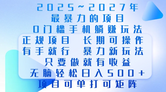 2025年最暴力0门槛手机项目，长期可操作，只要做当天就有收益，无脑轻松日入多张-资源宝库