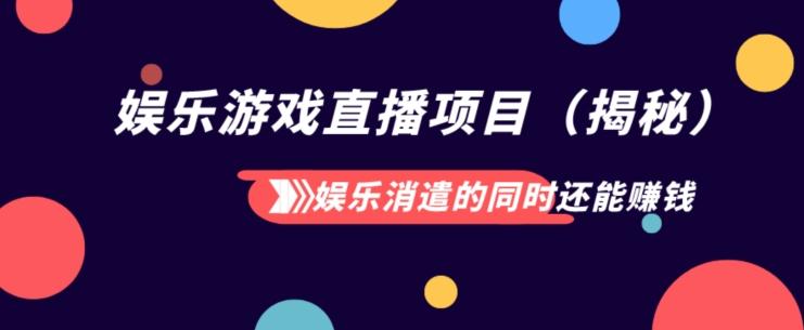 娱乐消遣的同时还能赚钱娱乐游戏直播项目（揭秘）-资源宝库