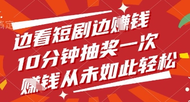 边看短剧边挣钱，10分钟抽奖一次，挣钱从未如此轻松【揭秘】-资源宝库