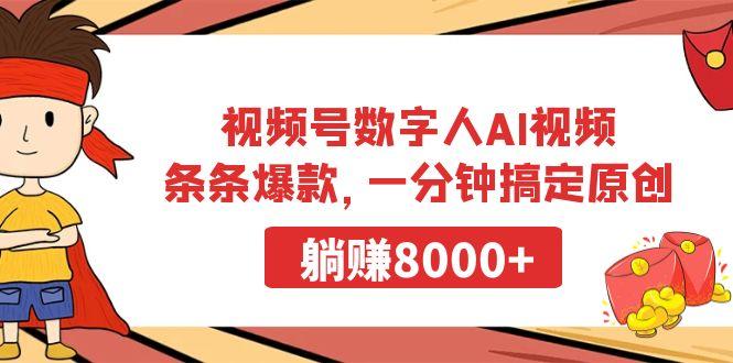视频号数字人AI视频，条条爆款，一分钟搞定原创，躺赚8000+-资源宝库
