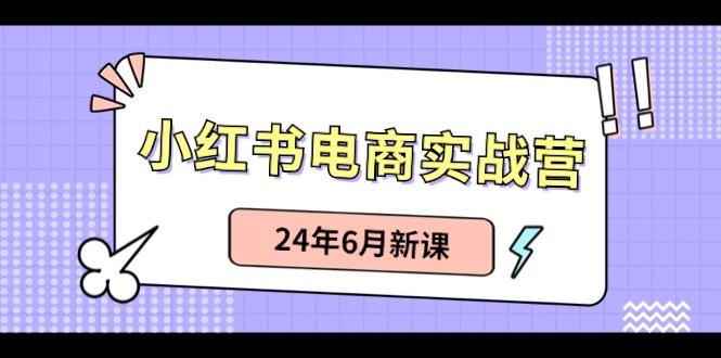 小红书无货源(最新玩法)日入1w+ 从0-1账号如何搭建-资源宝库