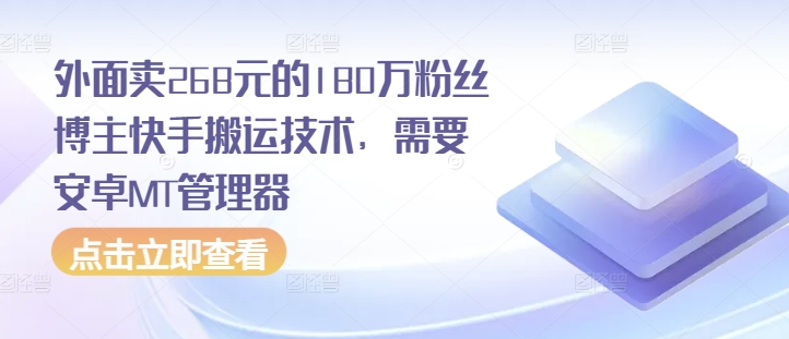外面卖268元的180万粉丝博主快手搬运技术，需要安卓MT管理器-资源宝库