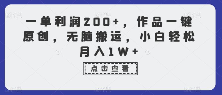 一单利润200+，作品一键原创，无脑搬运，小白轻松月入1W+【揭秘】-资源宝库
