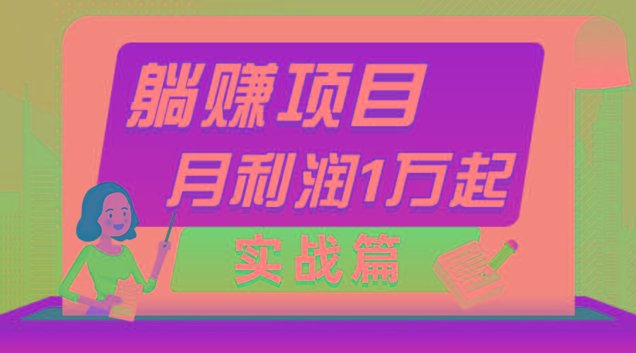 躺赚副业项目，月利润1万起，当天见收益，实战篇-资源宝库